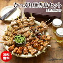 ＼クーポン配布中／ 【 送料無料 贈答用 】焼き鳥 笑顔あふれる！たっぷり焼き鳥セット［贈答箱入り］【 国産 鶏肉 熨斗無料 メッセージカード無料 やきとり 焼鳥 焼き鳥 ギフト グルメ おつまみ 晩酌 お中元 食べ物 ギフト お歳暮 】