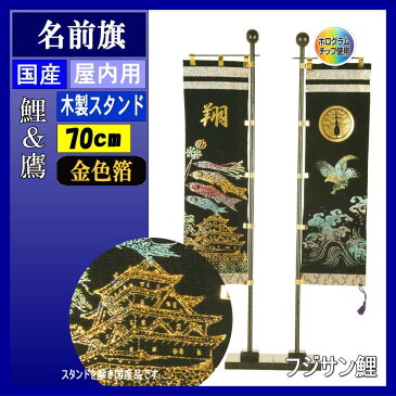 名前旗 フジサン 室内飾り 鯉&鷹両旗セット 金箔名前家紋入れ代込み 140996011