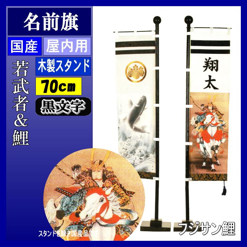 名前旗 フジサン 室内飾り 若武者＆鯉両旗セット 黒文字名前家紋入れ代込み 140996012 2