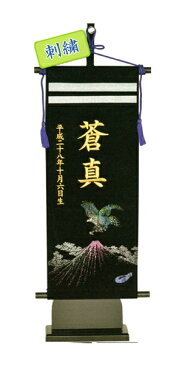 名前旗 フジサン 室内飾り 中 一富士二鷹三茄子 金刺繍名前生年月日入れ代込み 140996023