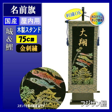 名前旗 フジサン 室内飾り 中 城&鯉飾り 金刺繍名前入れ代込み 140996026