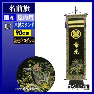名前旗 フジサン キラキラ輝く名前旗 大 鯉 金ホロ箔名前家紋入れ代込み 140996045