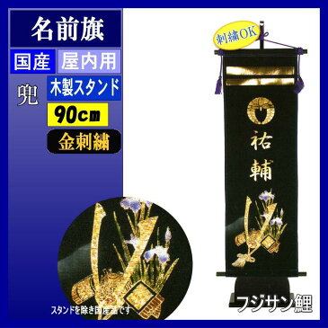 名前旗 フジサン キラキラ輝く名前旗 大 兜 金刺繍名前家紋入れ代込み 140996046