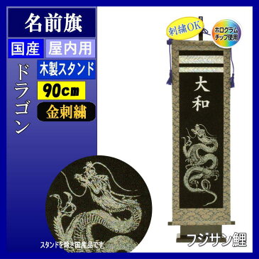 名前旗 フジサン 究極のキラキラ名前旗 大 ドラゴン飾り 金刺繍名前入れ代込み 140996070