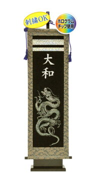 名前旗 フジサン 究極のキラキラ名前旗 大 ドラゴン飾り 金刺繍名前入れ代込み 140996070