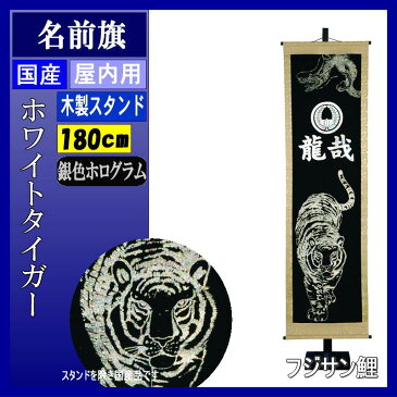 名前旗 フジサン ホワイトタイガー 銀ホロ箔名前家紋入れ代込み 140996123