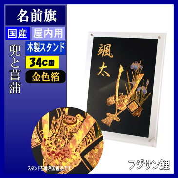 名前旗 フジサン 兜飾り スタンド付き 壁掛兼用 金箔名前入れ代別 140996128