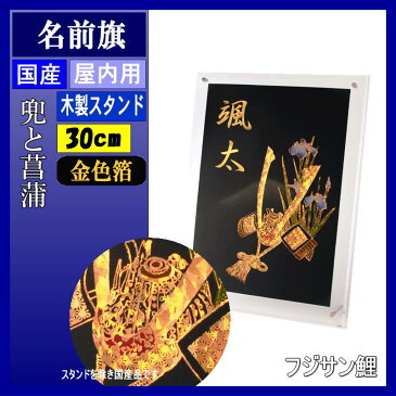名前旗 フジサン 兜飾り スタンド付き 壁掛兼用 金箔名前入れ代別 140996129
