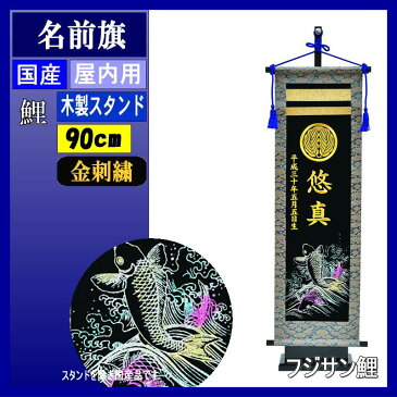 名前旗 フジサン 3D刺繍名前旗 大 鯉 黒地台付きセット 金刺繍名前生年月日入れ代込み 140996130