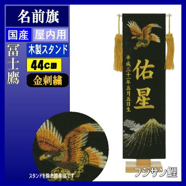 名前旗 フジサン プレミアム刺繍名前旗 小 冨士鷹 黒 金刺繍名前生年月日入れ代込み 140996148