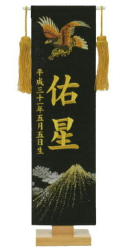 名前旗 フジサン プレミアム刺繍名前旗 小 冨士鷹 黒 金刺繍名前生年月日入れ代込み 140996148