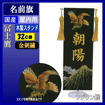 名前旗 フジサン プレミアム刺繍名前旗 ミニ 冨士鷹 黒 金刺繍名前入れ代込み 140996149