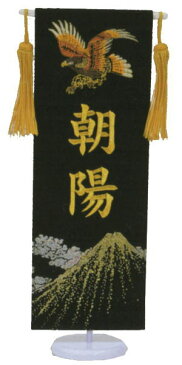 名前旗 フジサン プレミアム刺繍名前旗 ミニ 冨士鷹 黒 金刺繍名前入れ代込み 140996149