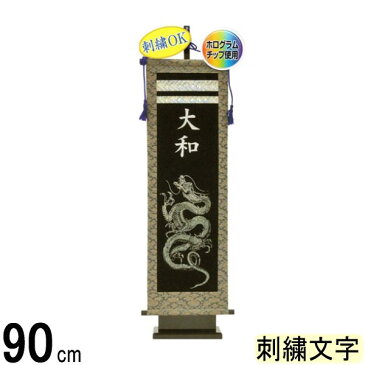 名前旗 フジサン 究極のキラキラ名前旗 大 ドラゴン飾り 金刺繍名前入れ代込み 140996070