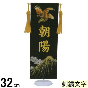 名前旗 フジサン プレミアム刺繍名前旗 ミニ 冨士鷹 黒 金刺繍名前入れ代込み 140996149