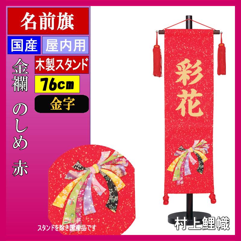 高田卸方屋の名前旗 村上 金襴 (赤） 中 のしめ ●金貼付 139099014｜アングル2