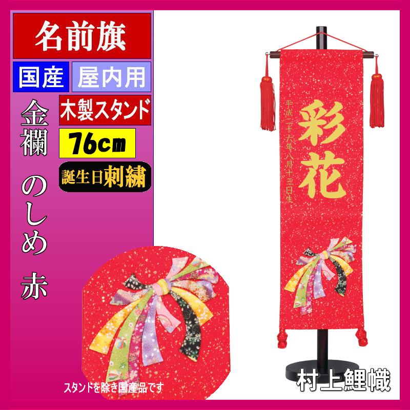 名前旗 村上 金襴 (赤） 中 のしめ ●誕生日刺しゅう 139099016