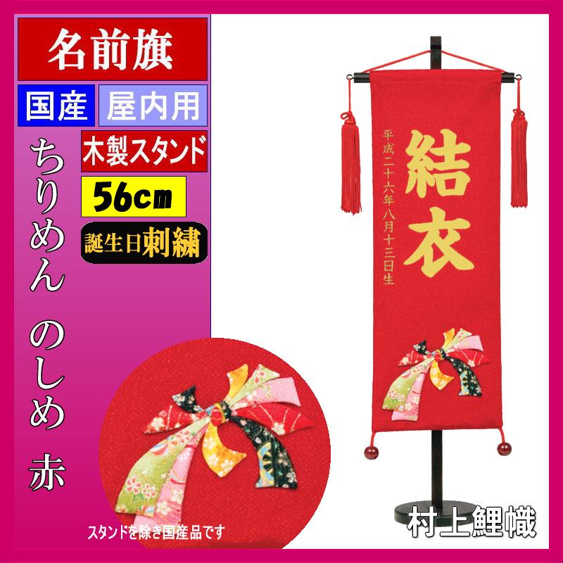 名前旗 村上 ちりめん 特中 のしめ赤 ●誕生日刺しゅう 139099028