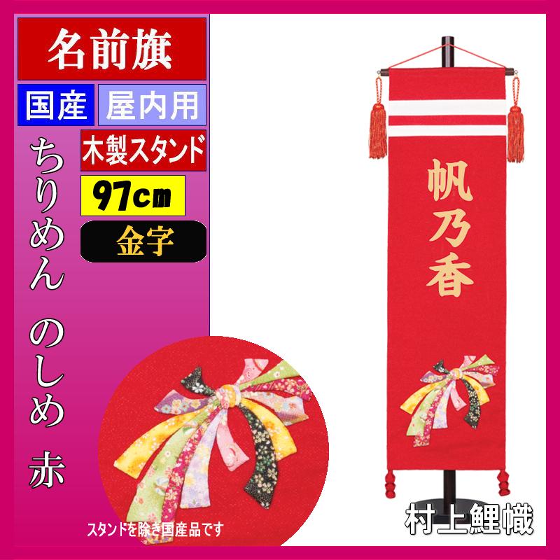 名前旗 村上 ちりめん (赤) 大 のしめ ●金貼付 139099085