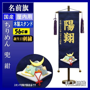 名前旗 村上 ちりめん (紺色) 特中 兜 ●誕生日刺しゅう 139099548