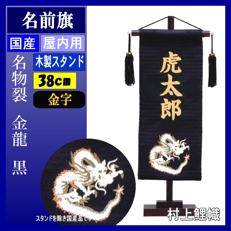 名前旗 村上 名物裂 (黒色) 小 金龍 ●金貼付 139099554