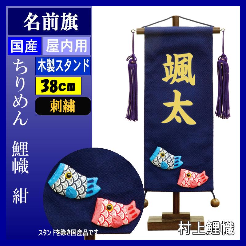 名前旗 村上 ちりめん (紺色) 小 鯉幟 ●刺しゅう名入 139099579