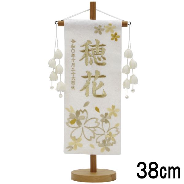 名前旗 村上 小 特織ほのか桜 白 黄 白金糸刺繍文字 名入れ代込 スタンドつき 139099619