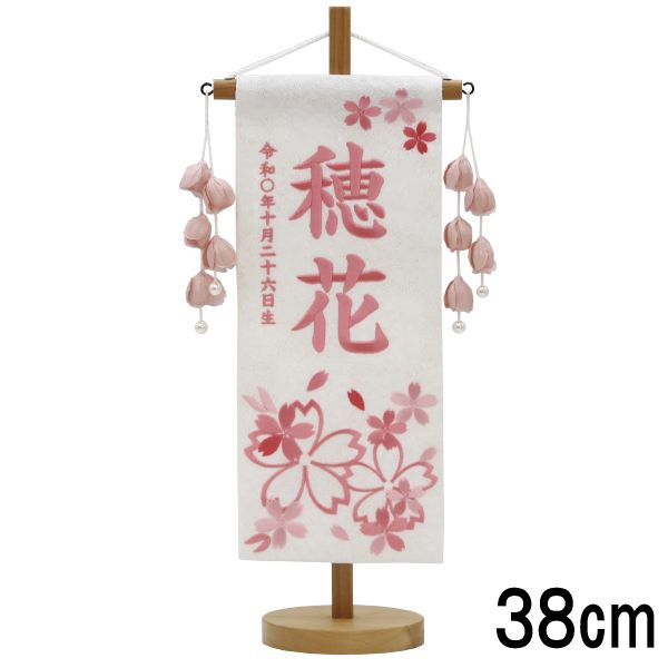 名前旗 村上 小 特織ほのか桜 白 桃 薄桃糸刺繍文字 名入れ代込 スタンドつき 139099620