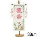 名前旗 村上 小 特織若草にうさぎ 白 薄桃糸刺繍文字 名入れ代込 スタンドつき 139099624