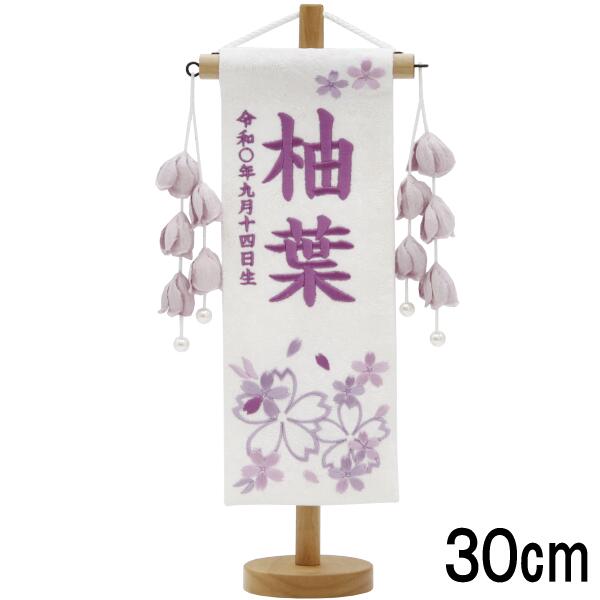名前旗 村上 特小 特織ほのか桜 藤 白 藤糸刺繍文字 名入れ代込 スタンドつき 139099639