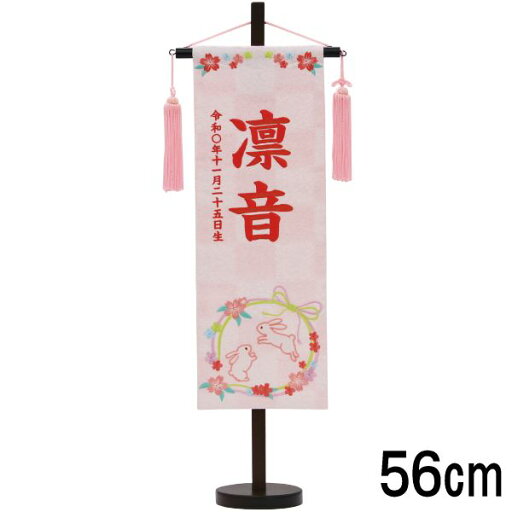 名前旗 村上 特中 特織兎リース 白桃 濃桃糸刺繍文字 名入れ代込 スタンドつき 139099646 名前旗 村上 特中 特織兎リース 白桃 濃桃糸刺繍文字 名入れ代込 スタンドつき 139099646