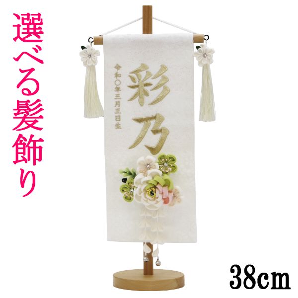 名前旗 村上 髪飾り 小 特織市松 白 白金糸刺繍文字 名入れ代込 スタンドつき 139099648