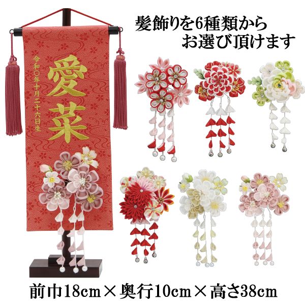 名前旗 村上 髪飾り 小 特織流水 朱 金糸刺繍文字 名入れ代込 スタンドつき 139099649