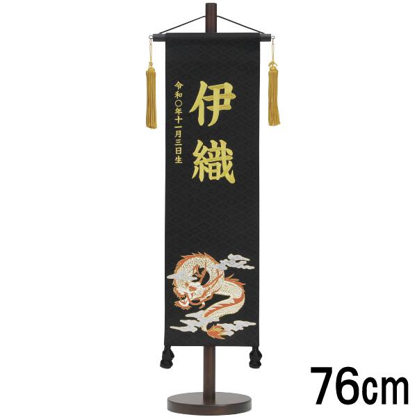 名前旗 村上 名物裂 (中) 舞龍 黒 139099653