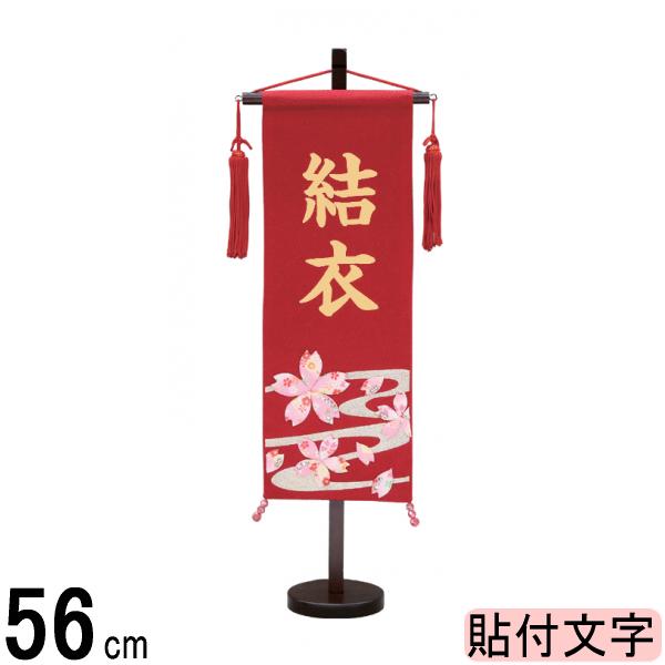 名前旗 村上 ちりめん (赤) 特中 流水さくら ●金貼付 139099030