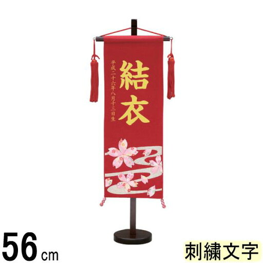 名前旗 村上 ちりめん (赤) 特中 流水さくら ●誕生日刺しゅう 139099032 名前旗 村上 ちりめん (赤) 特中 流水さくら ●誕生日刺しゅう 139099032