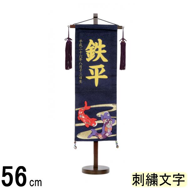 名前旗 村上 ちりめん (紺) 特中 流水鯉 ●誕生日刺しゅう 139099075