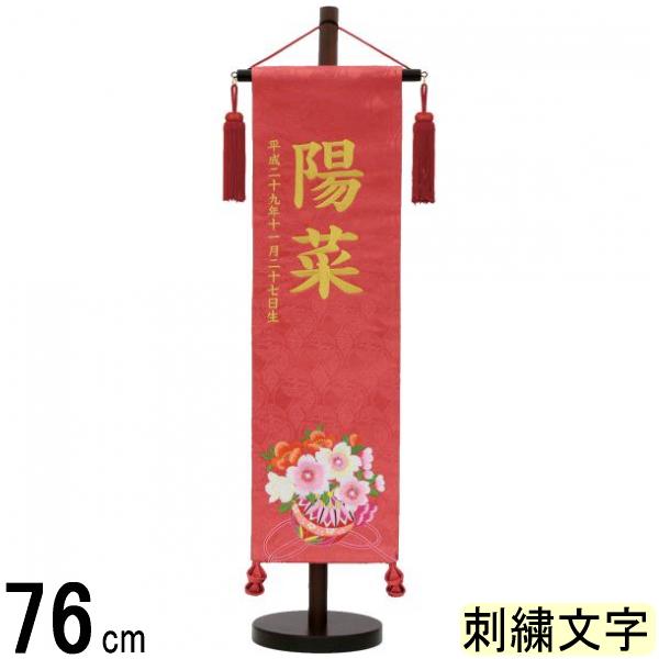 名前旗 村上 名物裂 中 鞠と花　刺繍柄　ピンク 誕生日刺繍 139099091