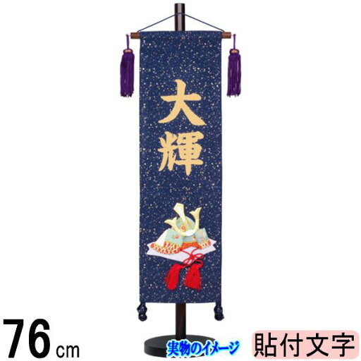 名前旗 村上 金襴 (紺色) 中 兜 ●金貼付 139099506 名前旗 村上 金襴 (紺色) 中 兜 ●金貼付 139099506