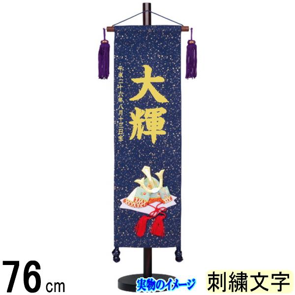 名前旗 村上 金襴 (紺色) 中 兜 ●誕生日刺しゅう 139099508