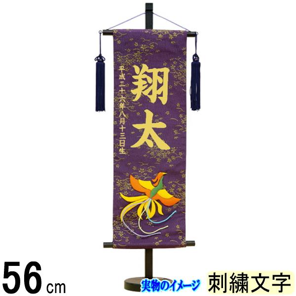 名前旗 村上 金彩ちりめん (紫) 特中 鳳凰 ●誕生日刺しゅう 139099516