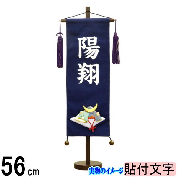 名前旗 村上 ちりめん (紺色) 特中 兜 ●白貼付 139099545