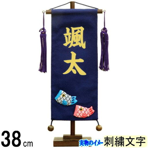 名前旗 村上 ちりめん (紺色) 小 鯉幟 ●刺しゅう名入 139099579 名前旗 村上 ちりめん (紺色) 小 鯉幟 ●刺しゅう名入 139099579