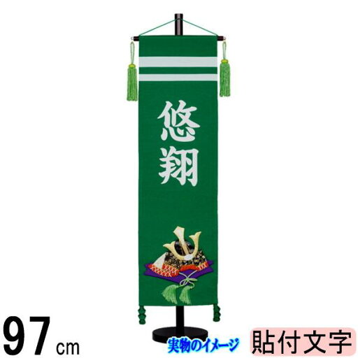 名前旗 村上 ちりめん (緑) 大 兜 ●白貼付 139099589 名前旗 村上 ちりめん (緑) 大 兜 ●白貼付 139099589