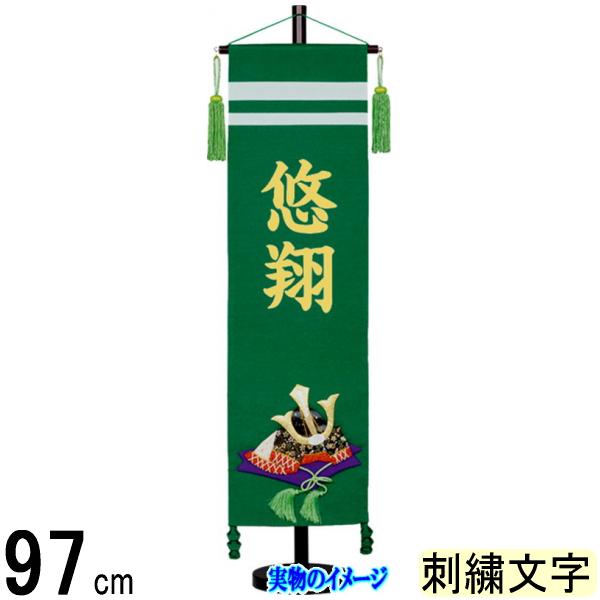 名前旗 村上 ちりめん (緑) 大 兜 ●刺しゅう名入 139099591