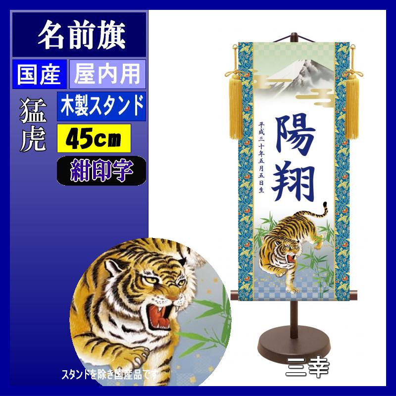 名入掛軸 三幸 モダン友禅名入掛軸 端午の節句 猛虎 小 紺印字 スタンドつき 名入れ代込み YTB-006 154443039
