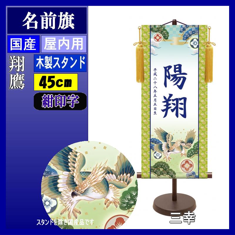 名入掛軸 三幸 モダン友禅名入掛軸 端午の節句 翔鷹 小 紺印字 スタンドつき 名入れ代込み YTB-008 154443045 2