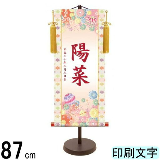 名入掛軸 三幸 モダン友禅名入掛軸 桃の節句 手鞠 大 赤印字 スタンドつき 名入れ代込み YTG-001 154443001 名入掛軸 三幸 モダン友禅名入掛軸 桃の節句 手鞠 大 赤印字 スタンドつき 名入れ代込み YTG-001 154443001