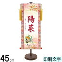 名入掛軸 三幸 モダン友禅名入掛軸 桃の節句 菊花車 小 赤印字 スタンドつき 名入れ代込み YTG-003 154443006