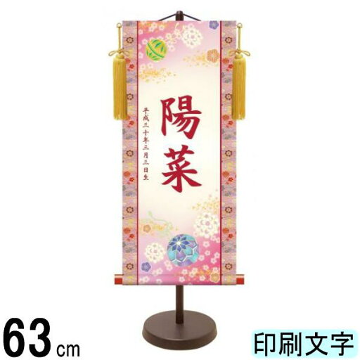 名入掛軸 三幸 モダン友禅名入掛軸 桃の節句 幸福鞠 中 赤印字 スタンドつき 名入れ代込み YTG-006 154443011 名入掛軸 三幸 モダン友禅名入掛軸 桃の節句 幸福鞠 中 赤印字 スタンドつき 名入れ代込み YTG-006 154443011